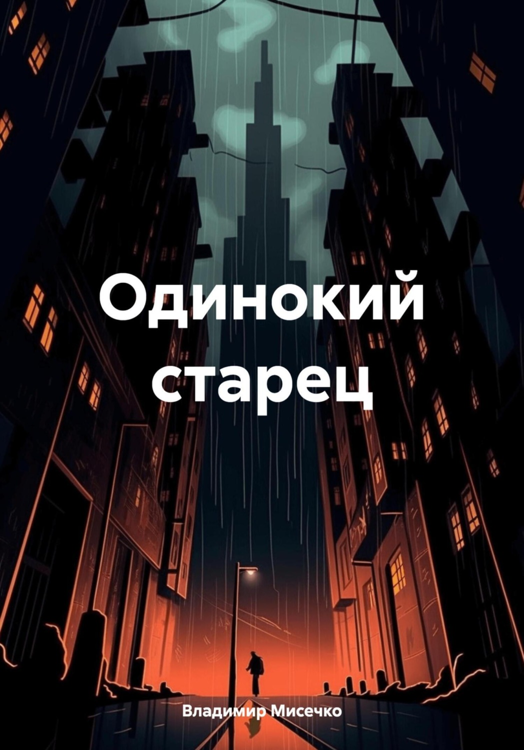 Обложка книги «Одинокий старец»