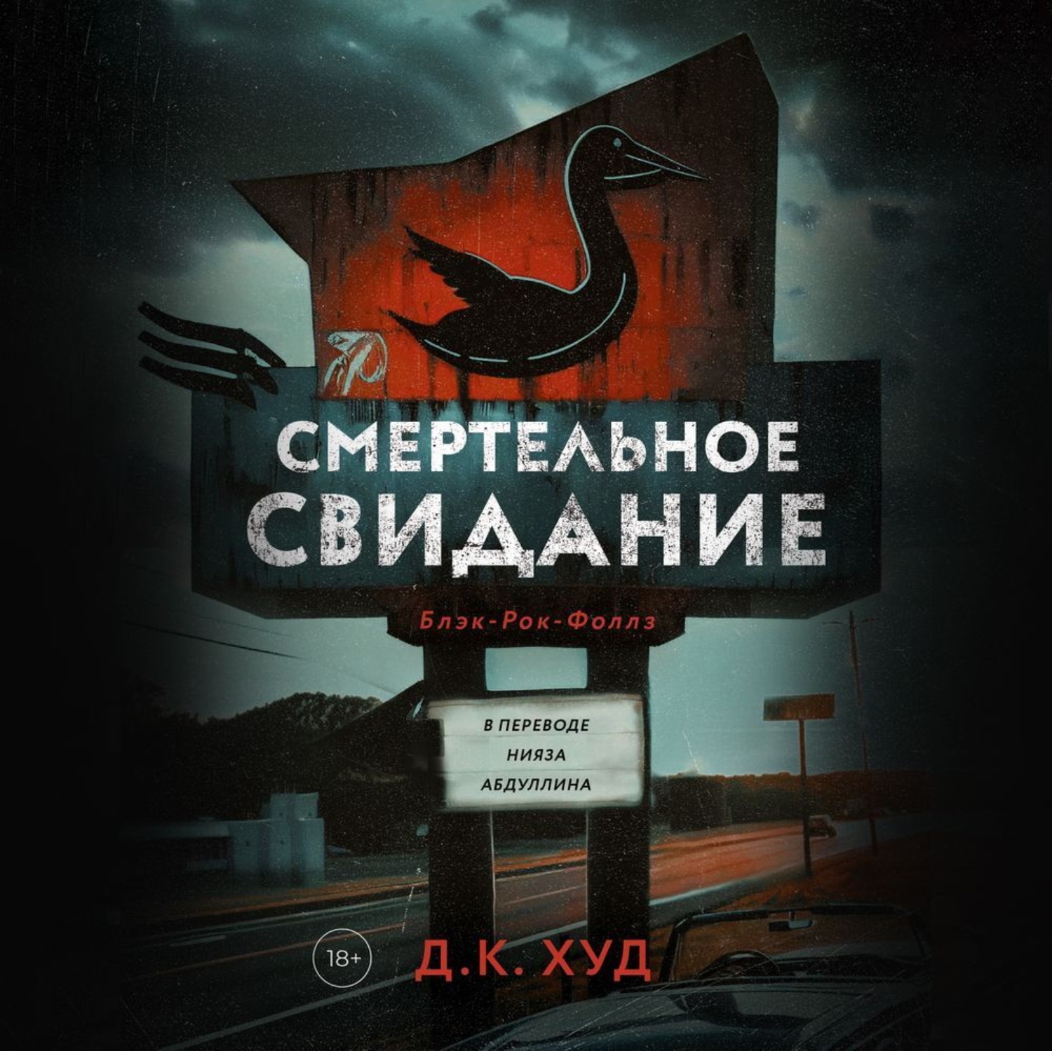 Обложка книги «Смертельное свидание»
