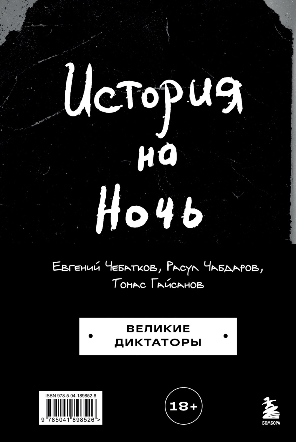 Обложка книги «История на Ночь. Великие диктаторы»