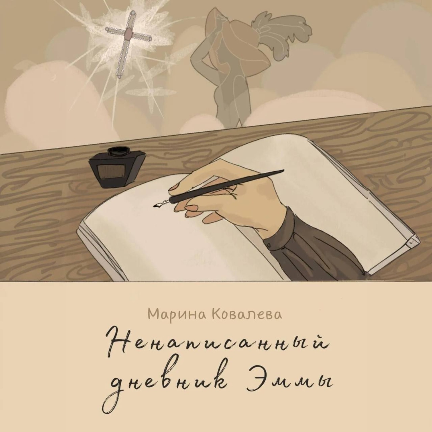 Обложка книги «Ненаписанный дневник Эммы»