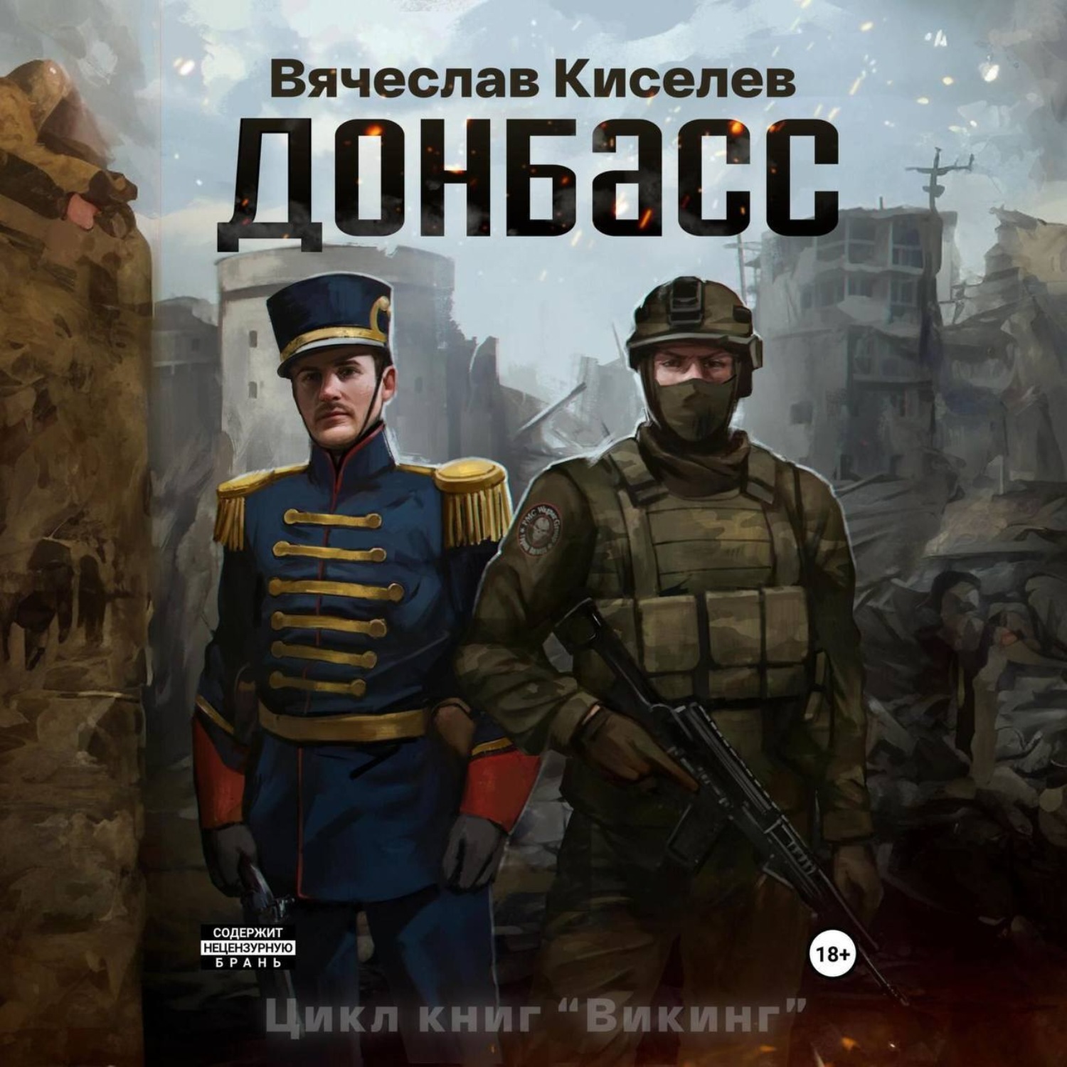 Обложка книги «Викинг. Книга 2. Донбасс»
