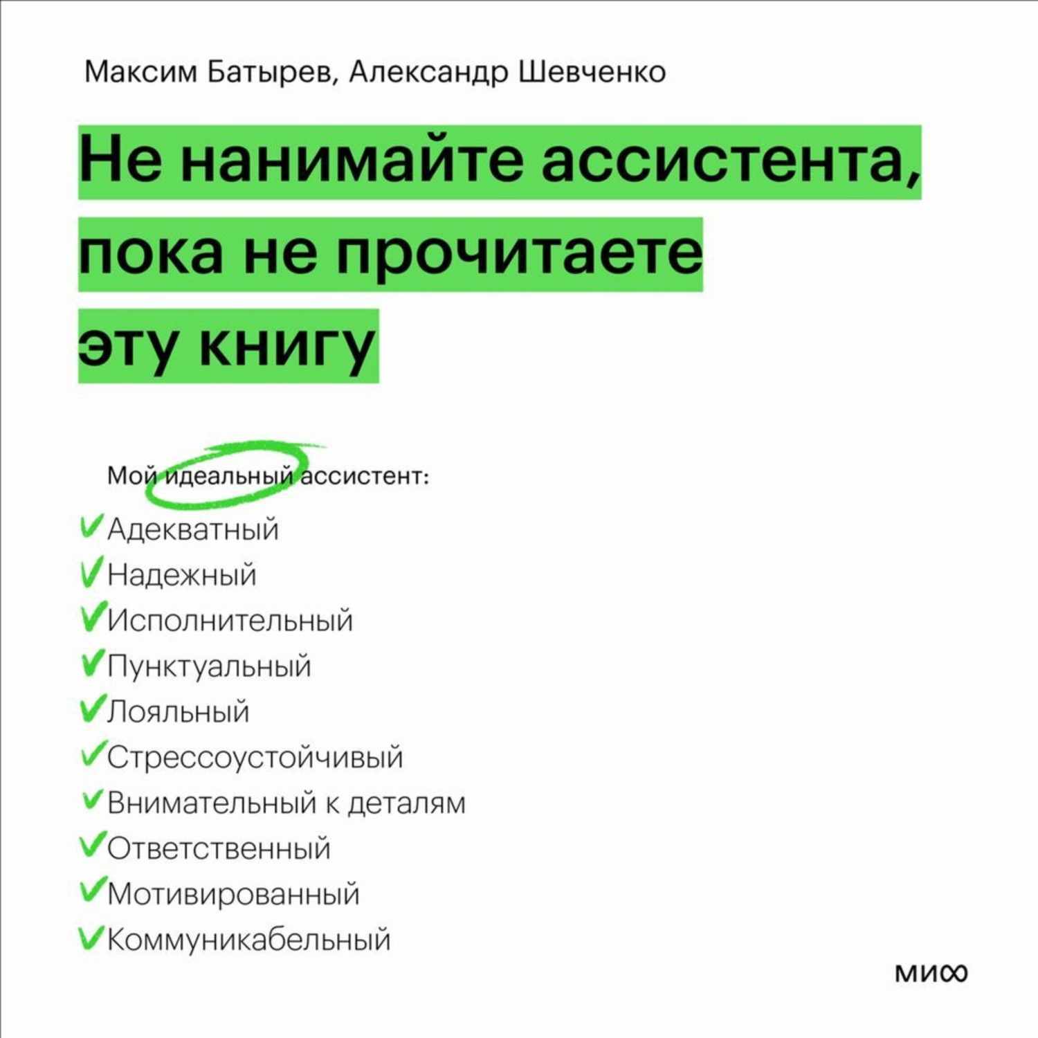 Обложка книги «Не нанимайте ассистента, пока не прочитаете эту книгу»