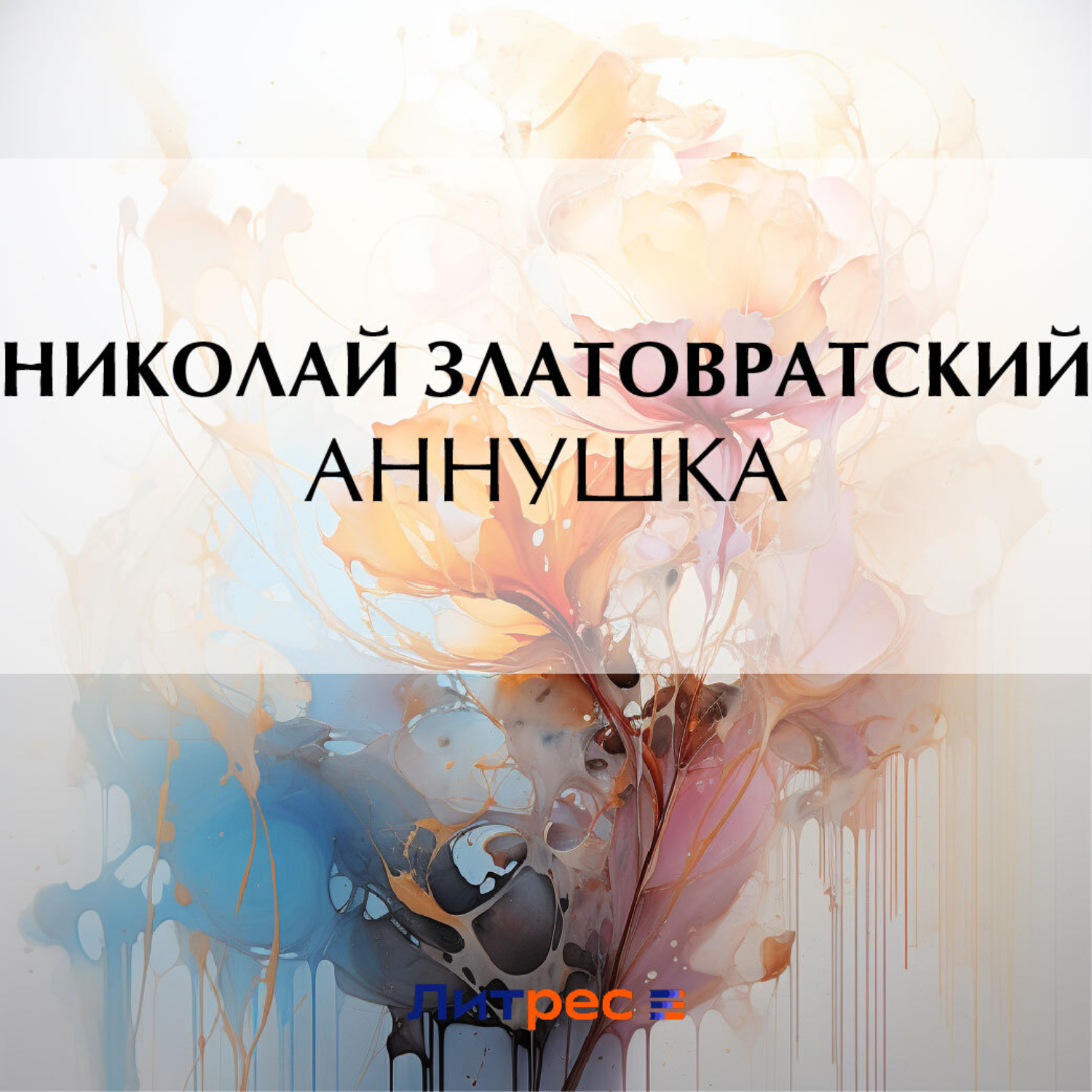 Обложка книги «Аннушка»