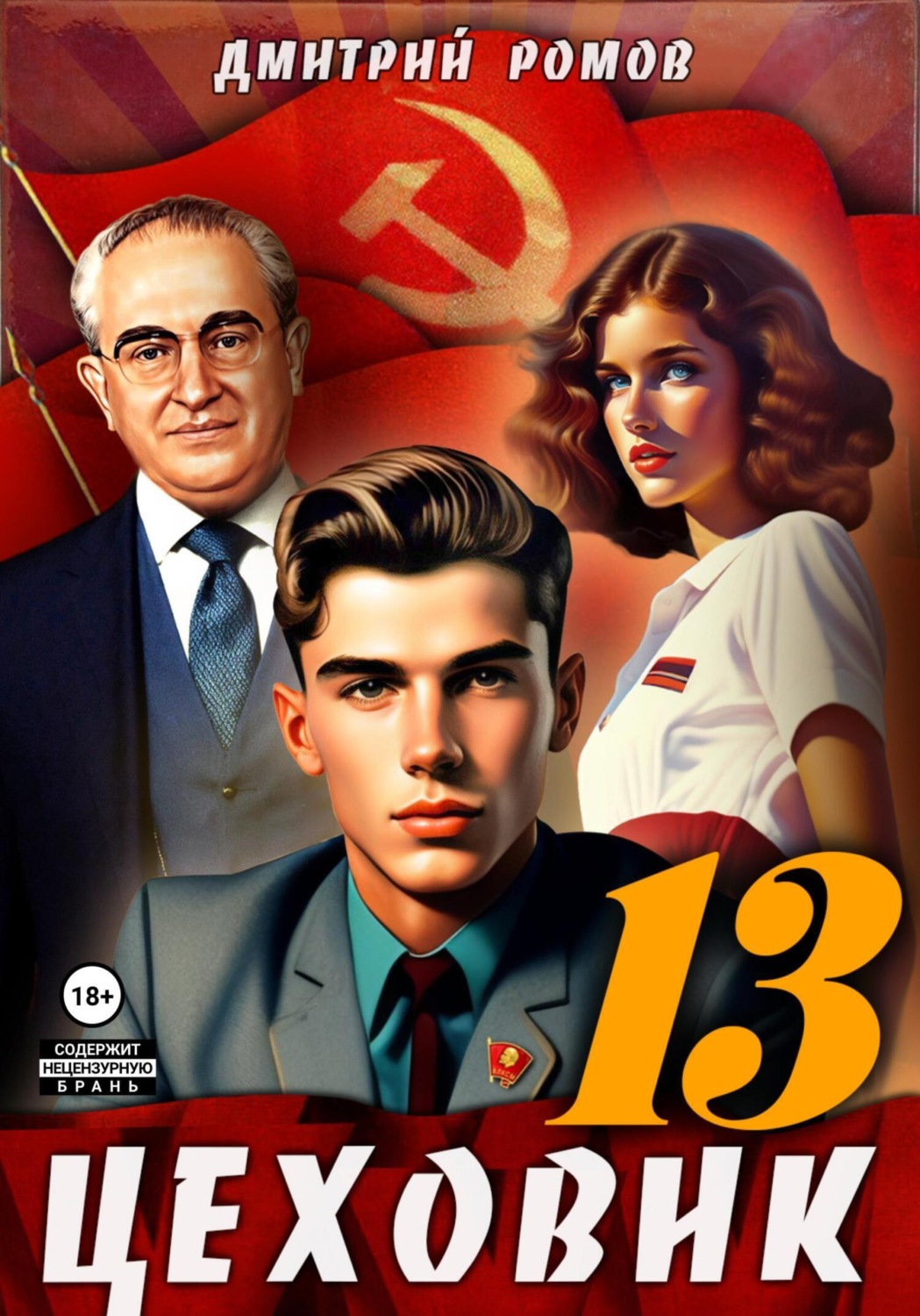 Обложка книги «Цеховик. Книга 13. Тени грядущего»