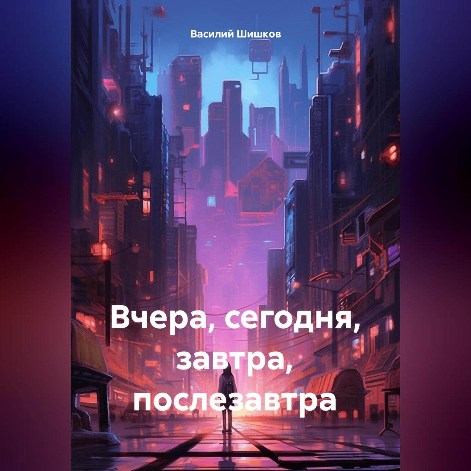 Обложка книги «Вчера, сегодня, завтра, послезавтра»