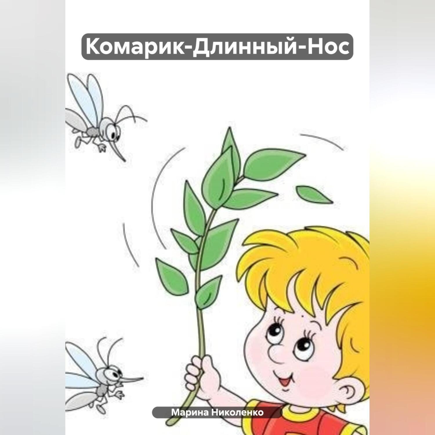 Обложка книги «Комарик-Длинный-Нос»