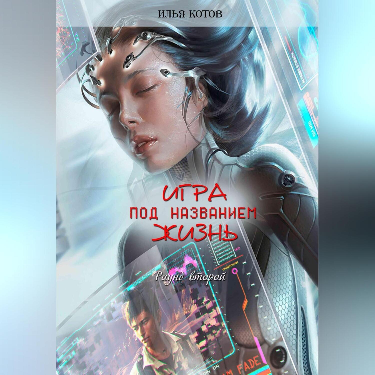 Обложка книги «Игра под названием жизнь. Второй раунд»