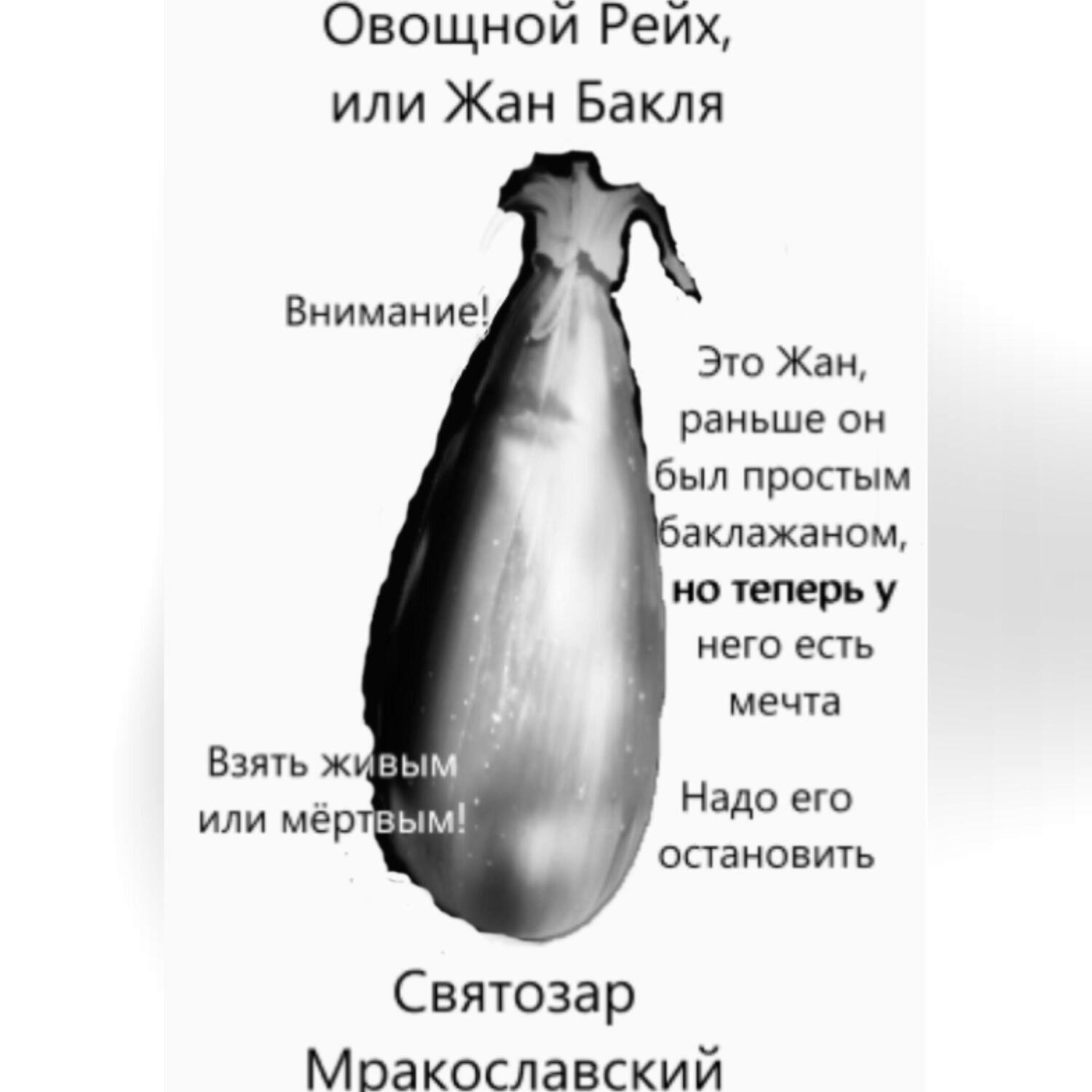 Обложка книги «Овощной Рейх, или Жан Бакля»