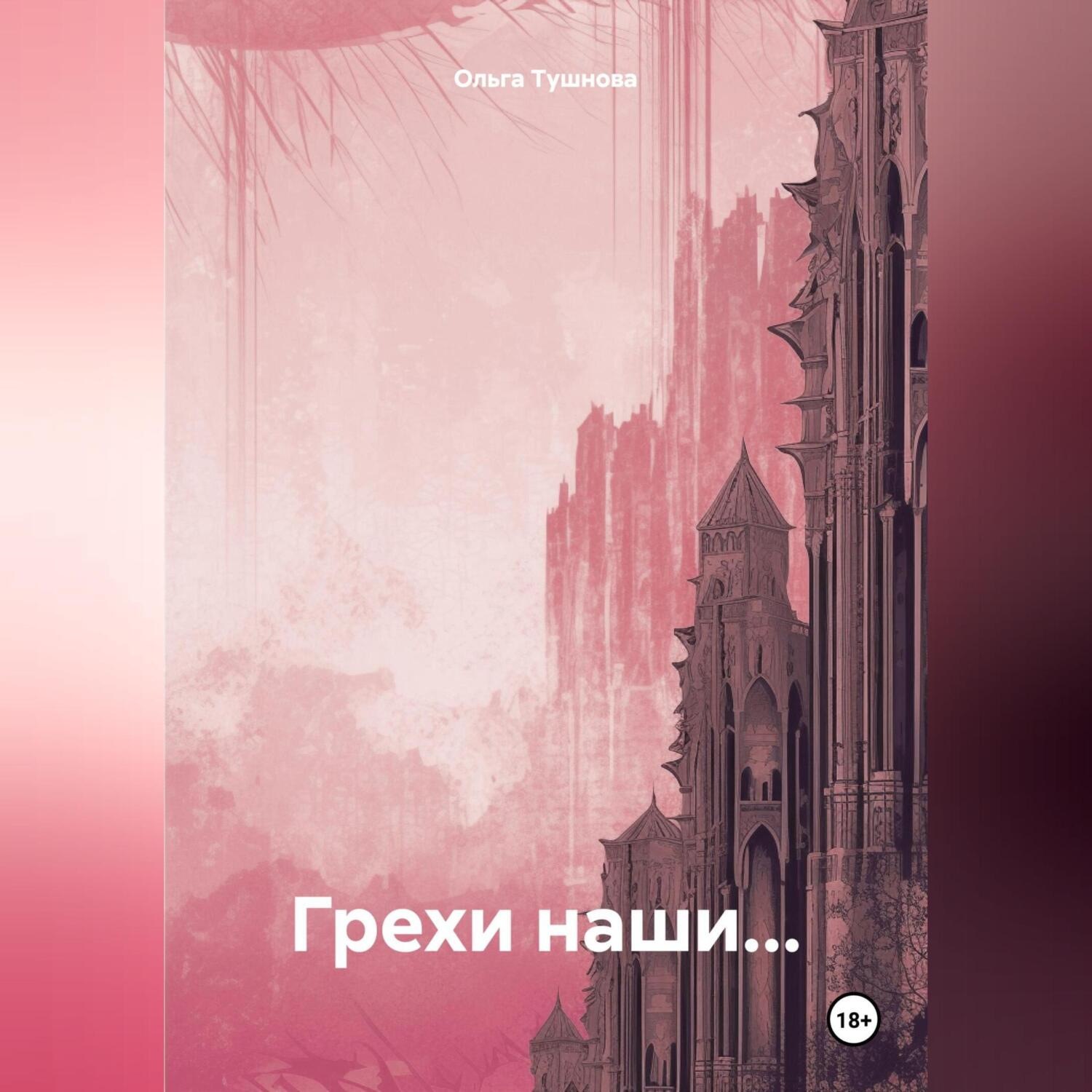 Обложка книги «Грехи наши…»