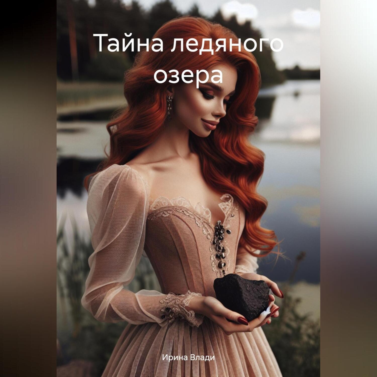 Обложка книги «Тайна ледяного озера»