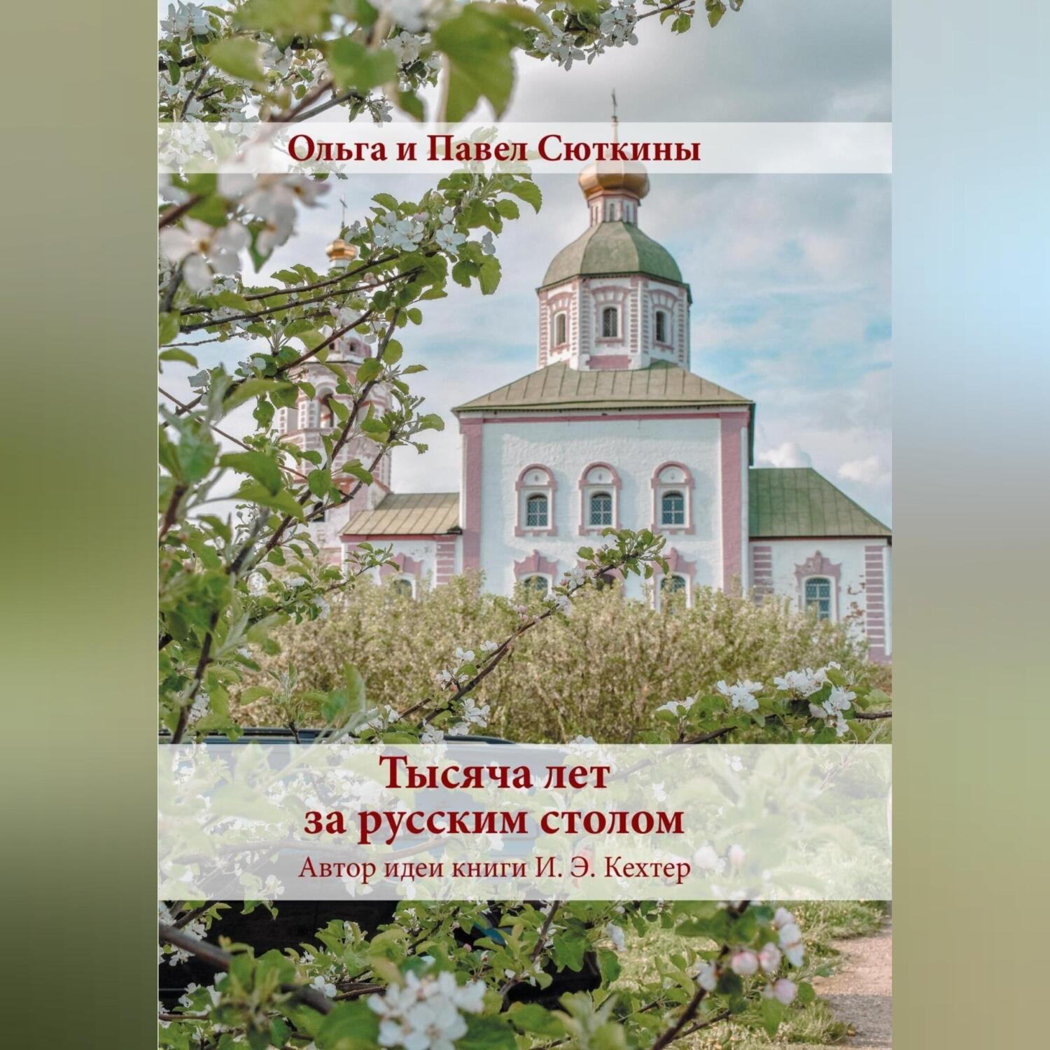 Обложка книги «Тысяча лет за русским столом»