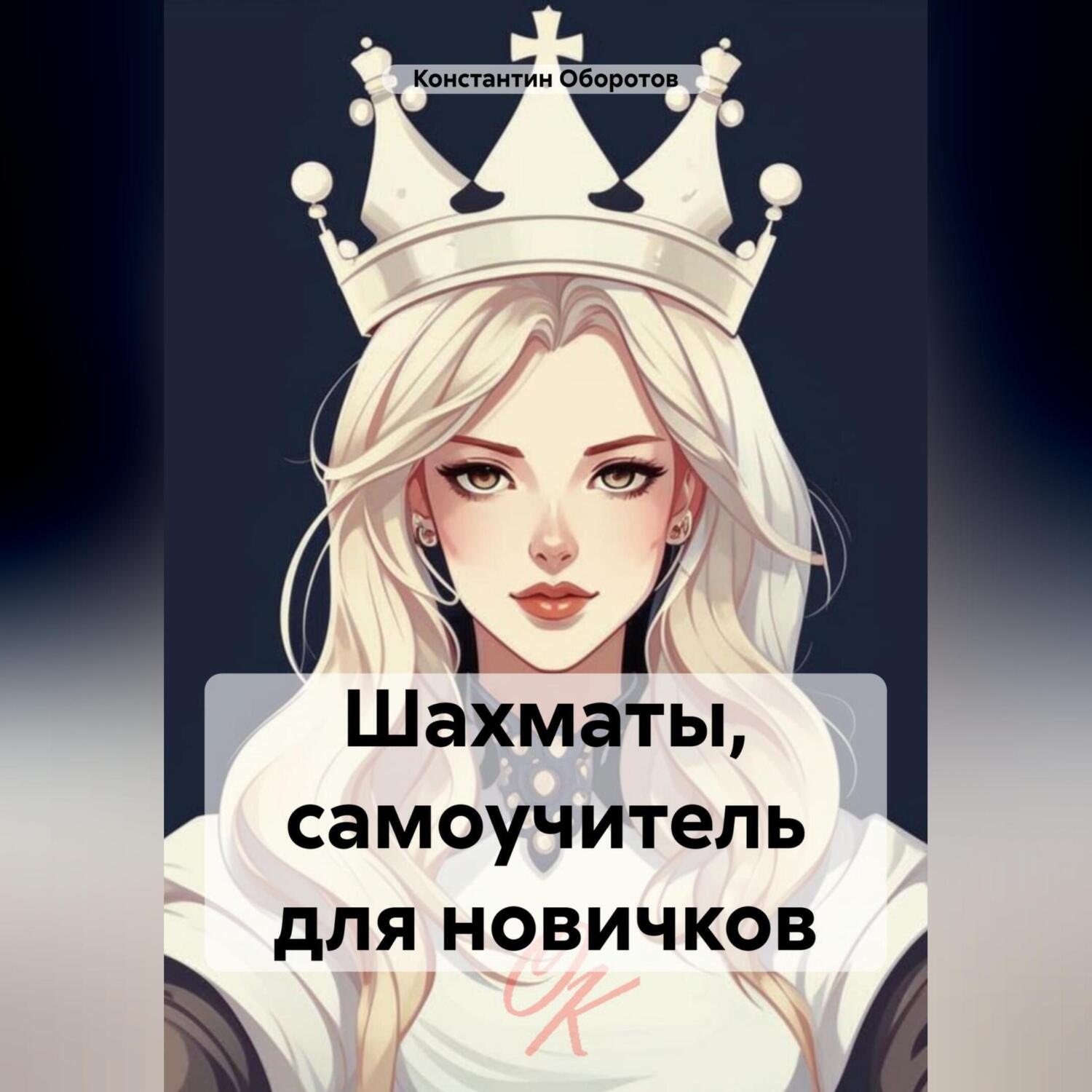 Обложка книги «Шахматы, самоучитель для новичков»