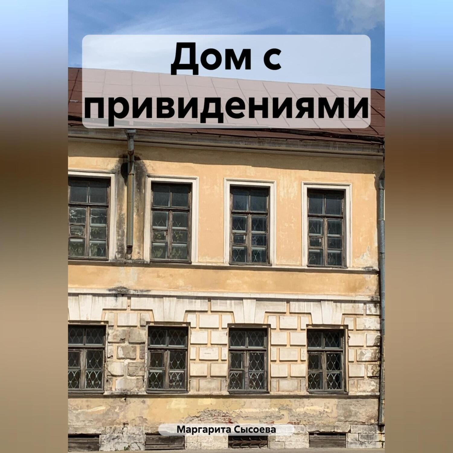 Обложка книги «Дом с привидениями»