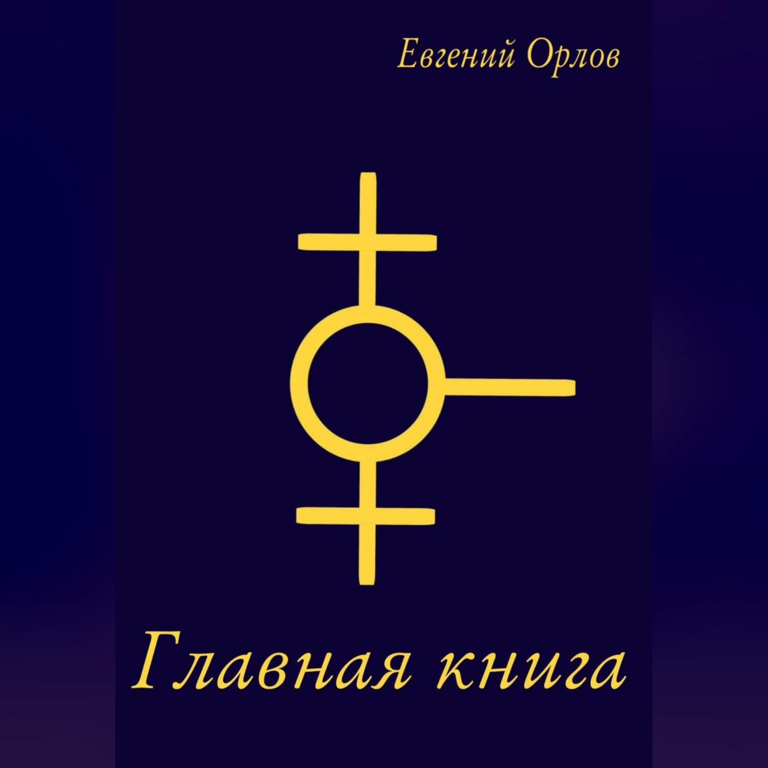 Обложка книги «Главная книга»