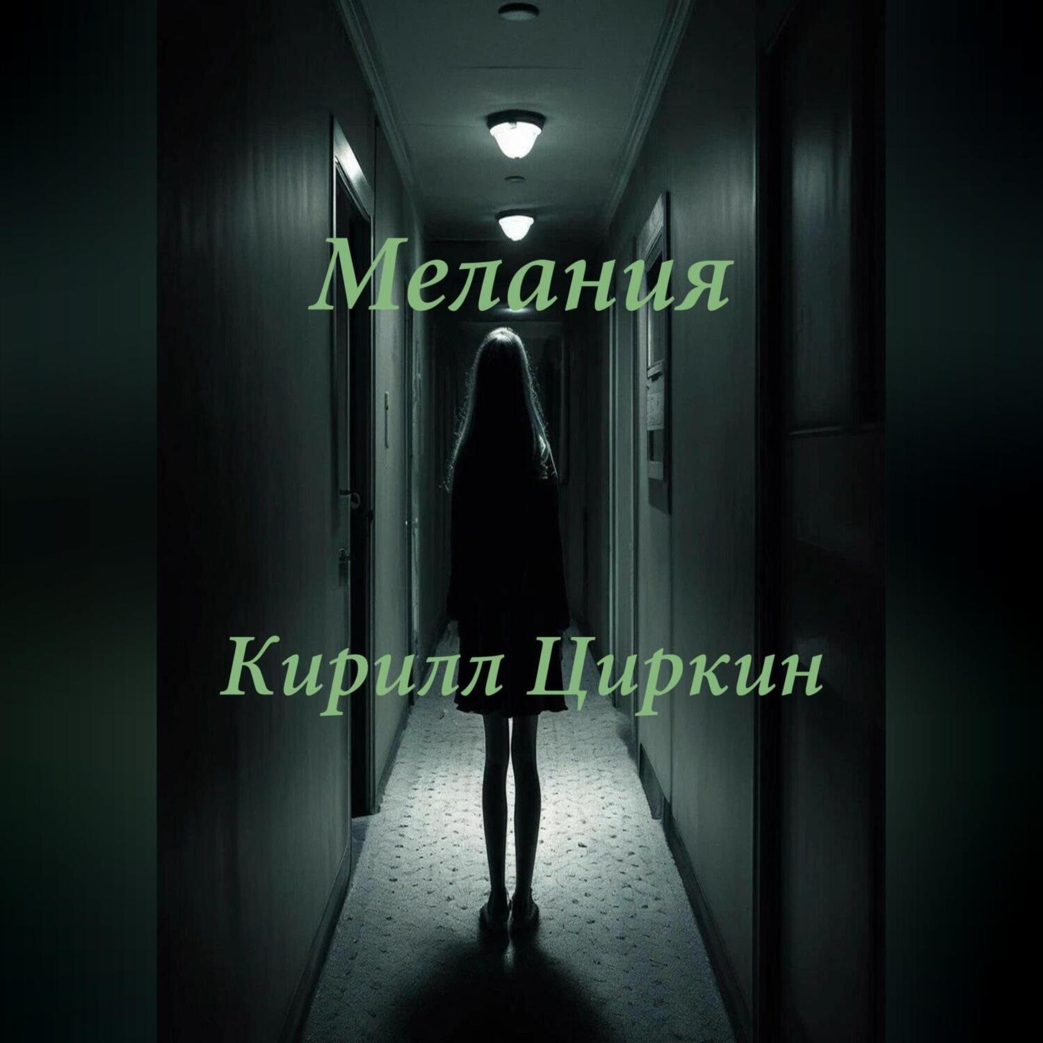 Обложка книги «Мелания»
