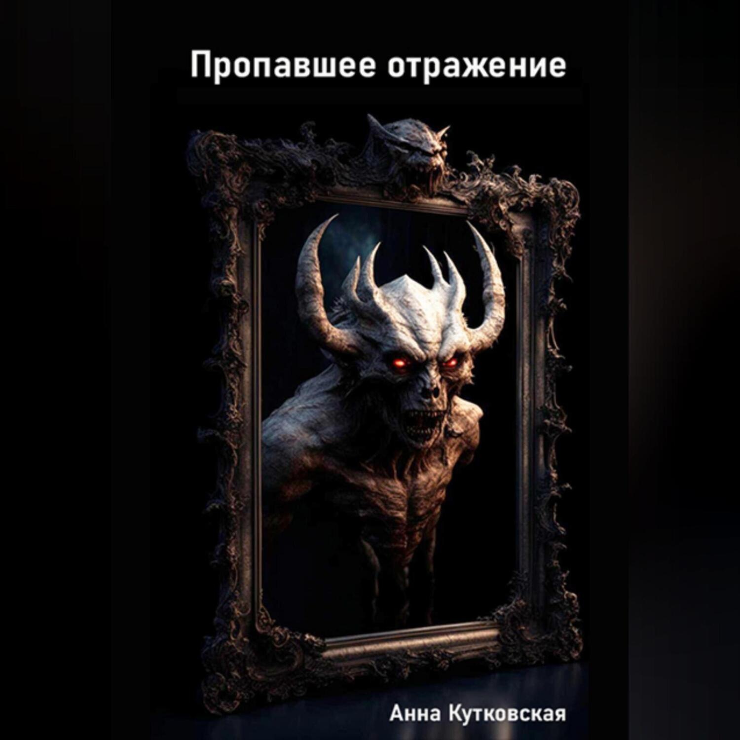 Обложка книги «Пропавшее отражение»
