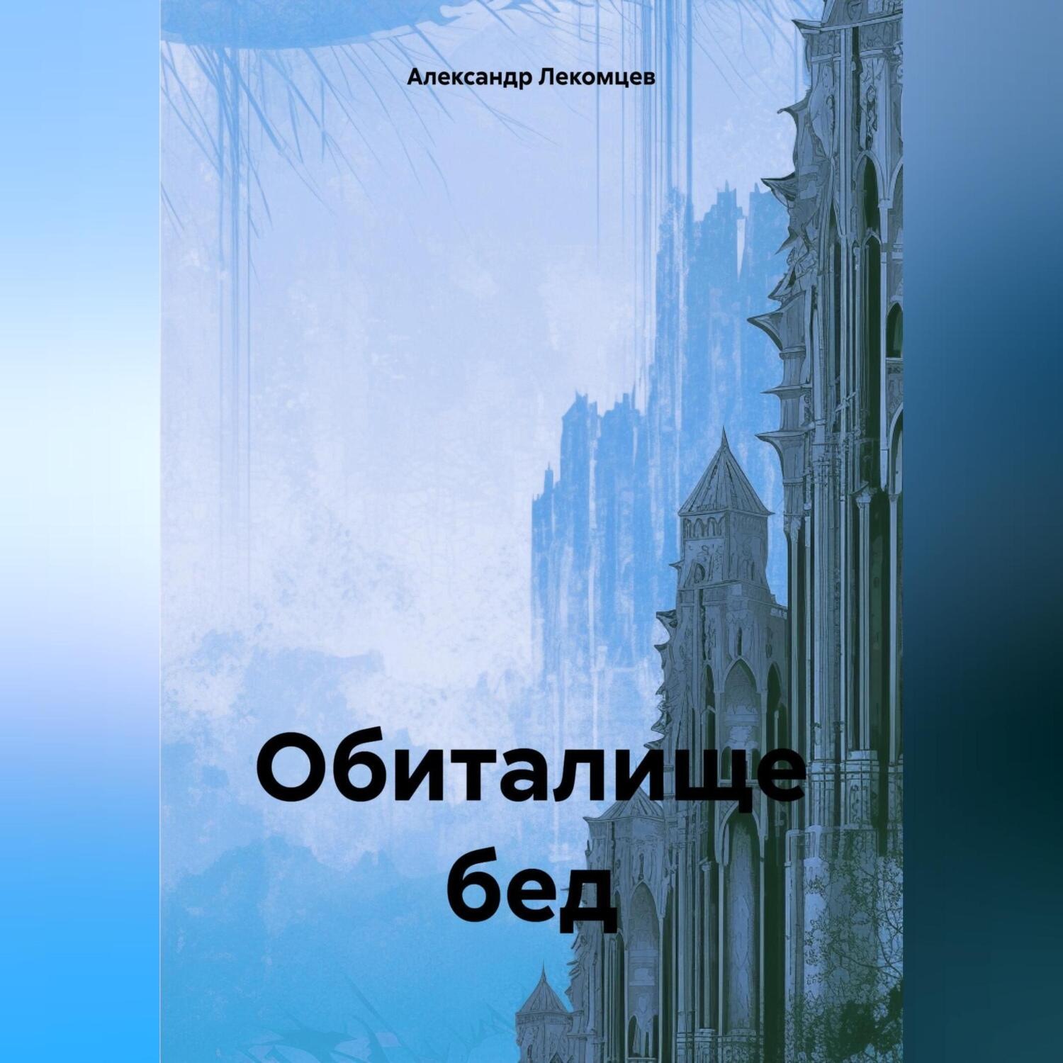 Обложка книги «Обиталище бед»