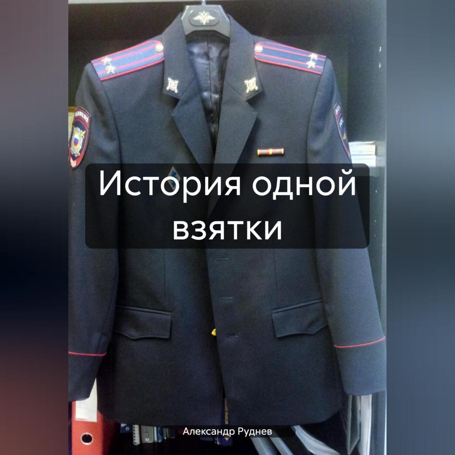 Обложка книги «История одной взятки»