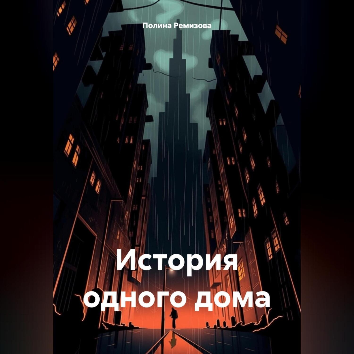 Обложка книги «История одного дома»