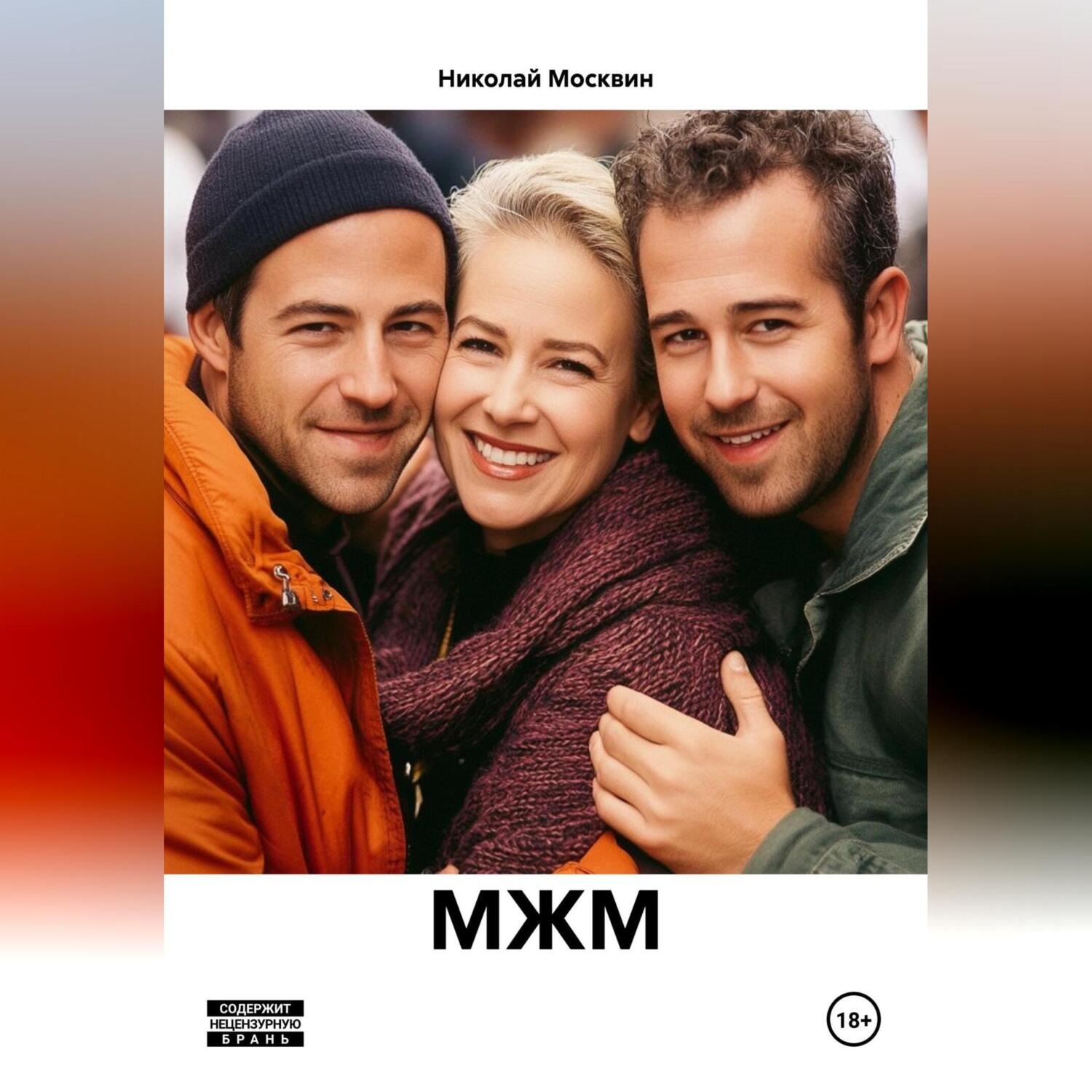 Обложка книги «МЖМ»