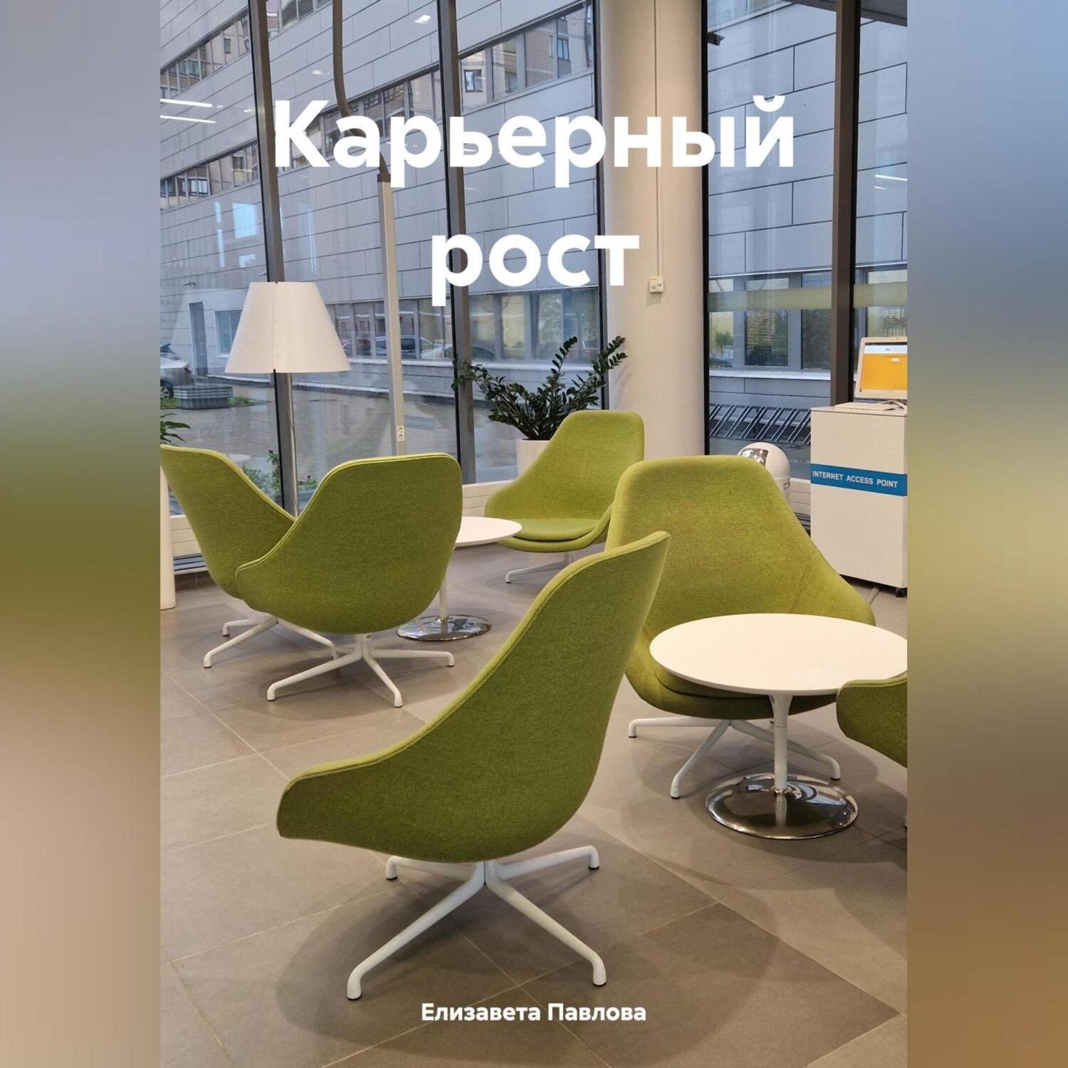 Обложка книги «Карьерный рост»