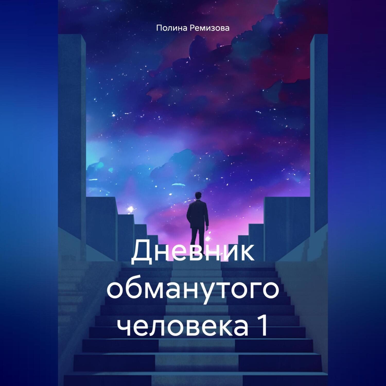 Обложка книги «Дневник обманутого человека 1»