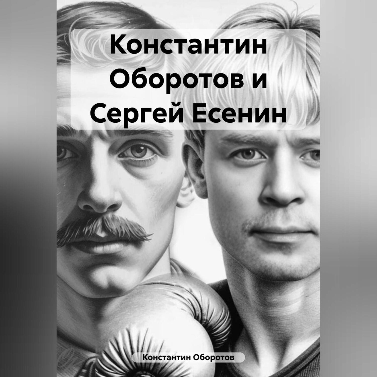 Обложка книги «Константин Оборотов и Сергей Есенин»