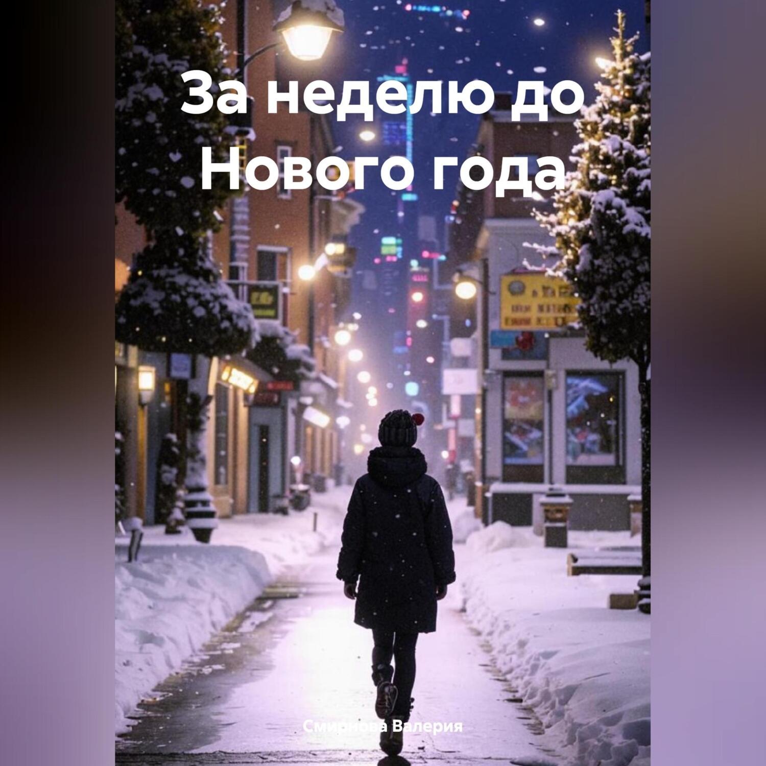Обложка книги «За неделю до Нового года»