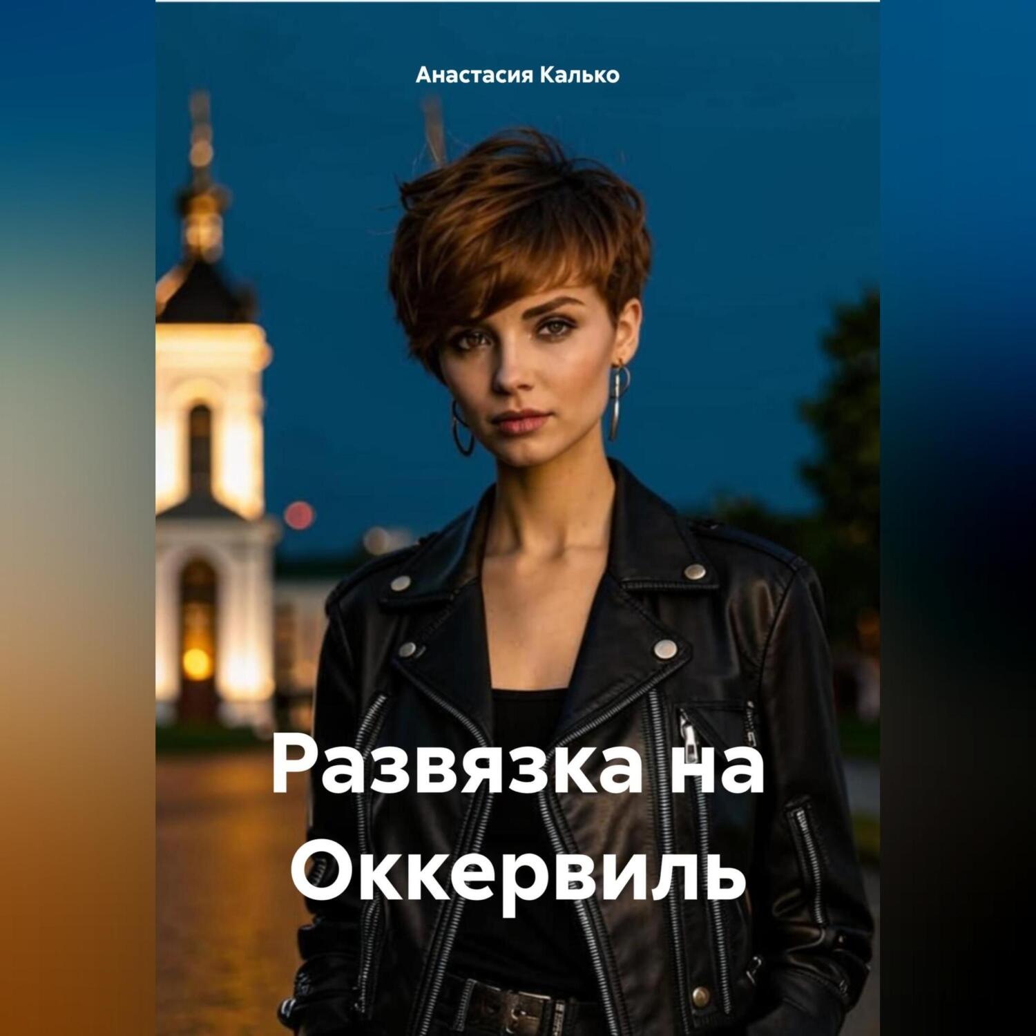 Обложка книги «Развязка на Оккервиль»