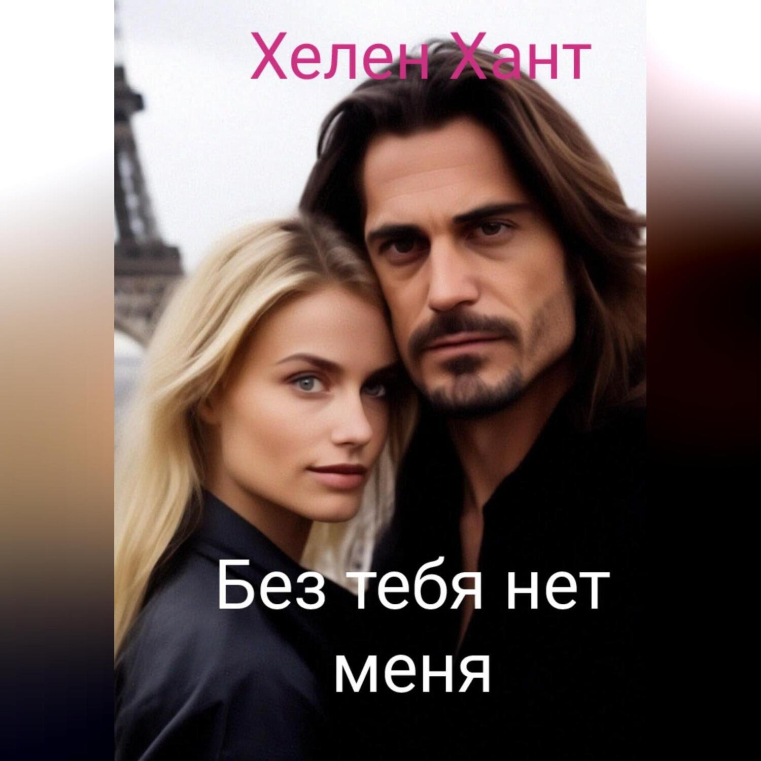 Обложка книги «Без тебя нет меня»