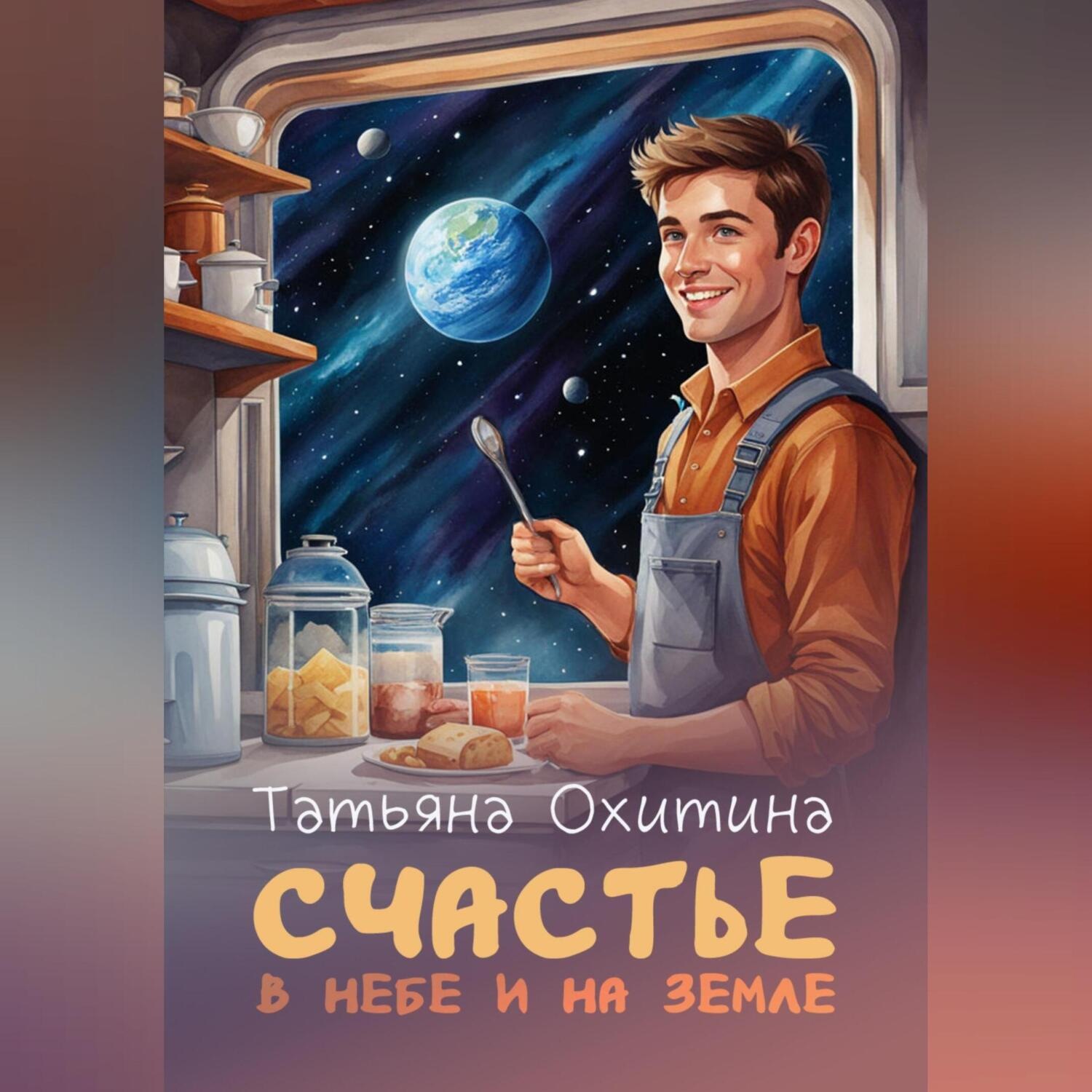 Обложка книги «Счастье в небе и на земле»