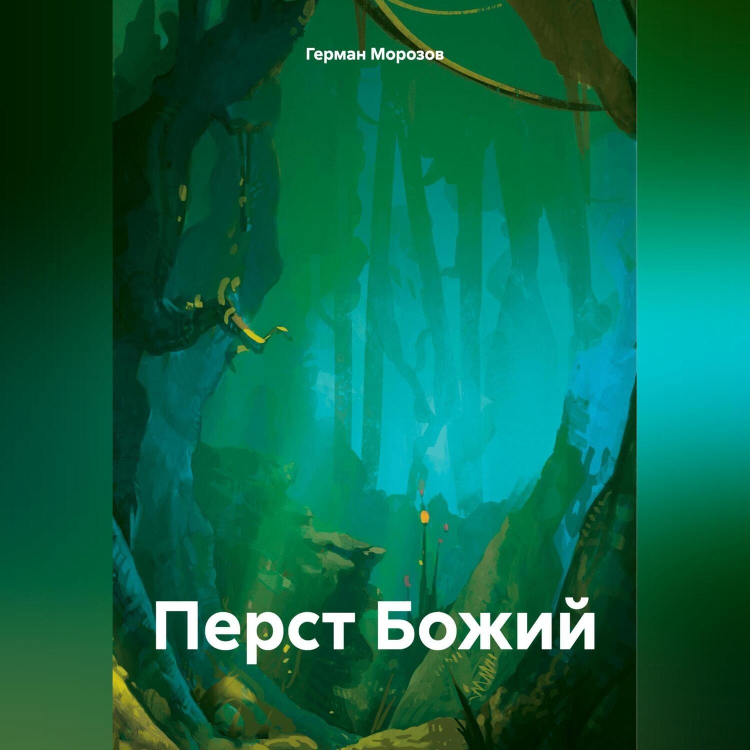 Обложка книги «Перст Божий»