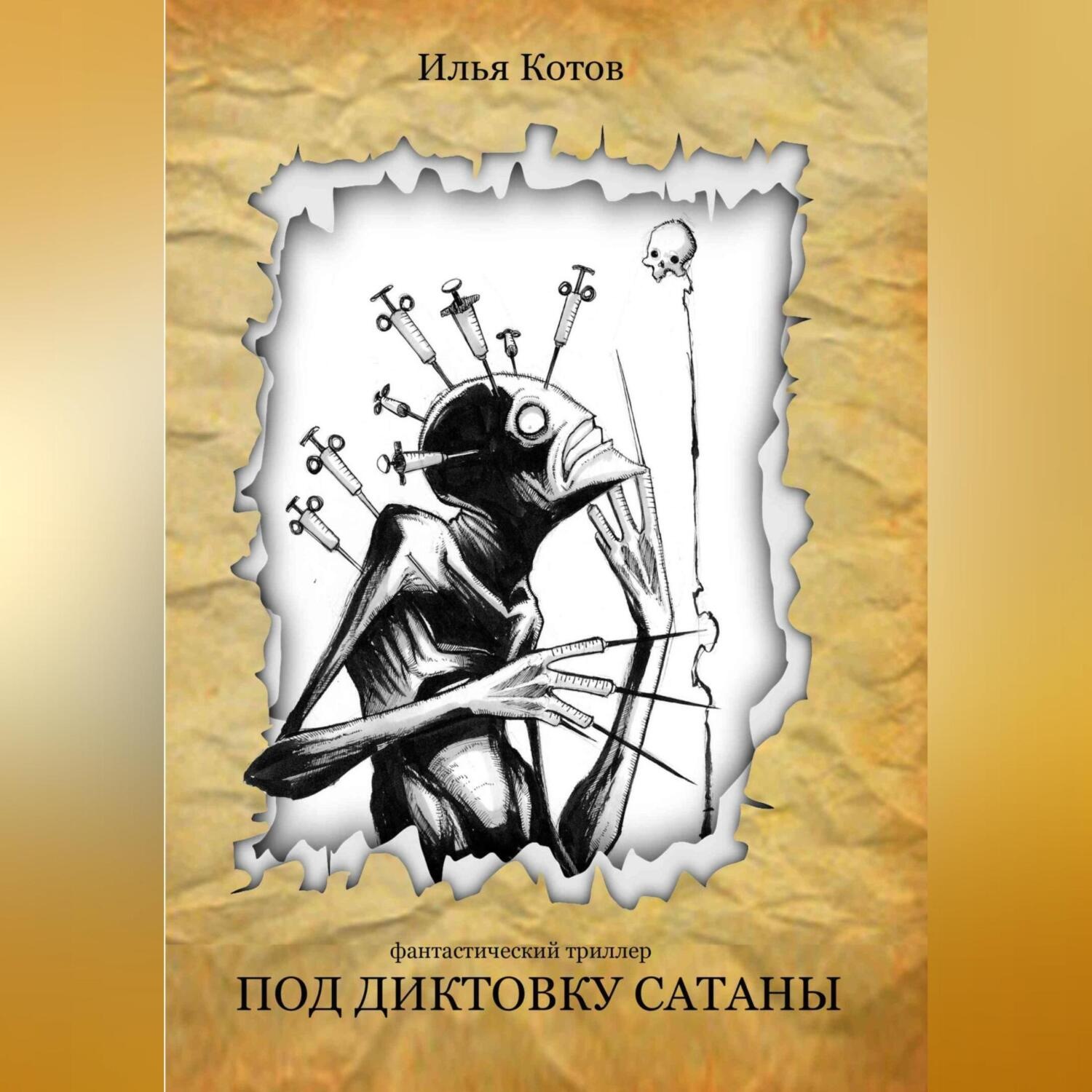 Обложка книги «Под диктовку Сатаны»