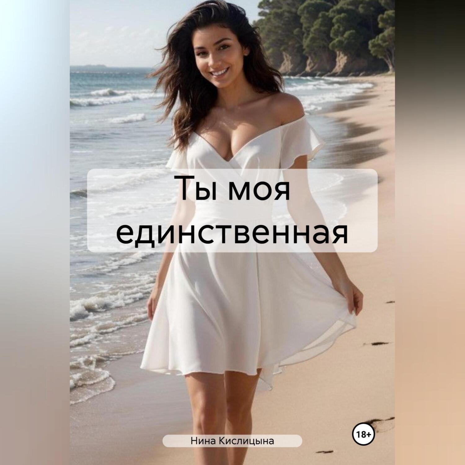 Обложка книги «Ты моя единственная»