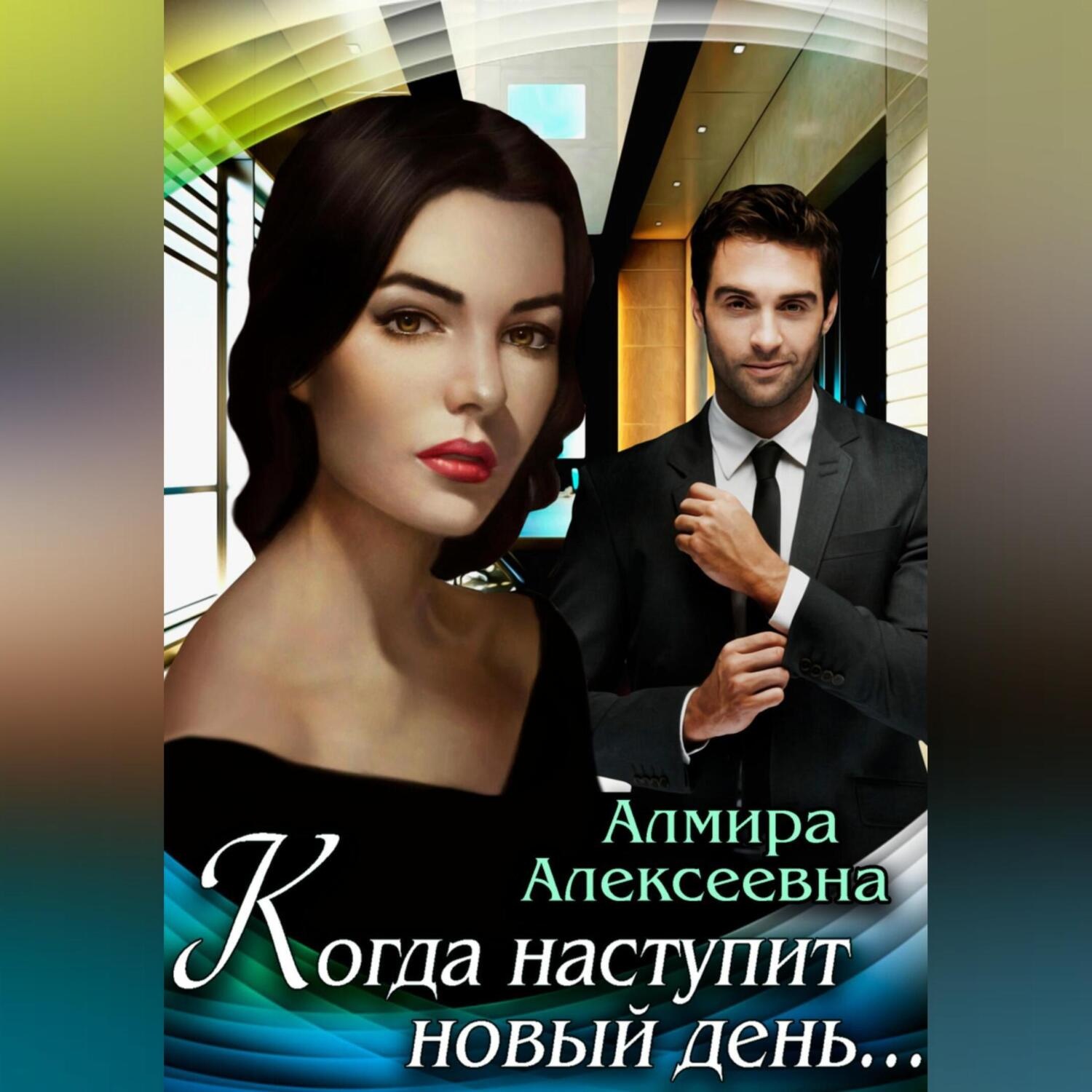 Обложка книги «Когда наступит новый день…»