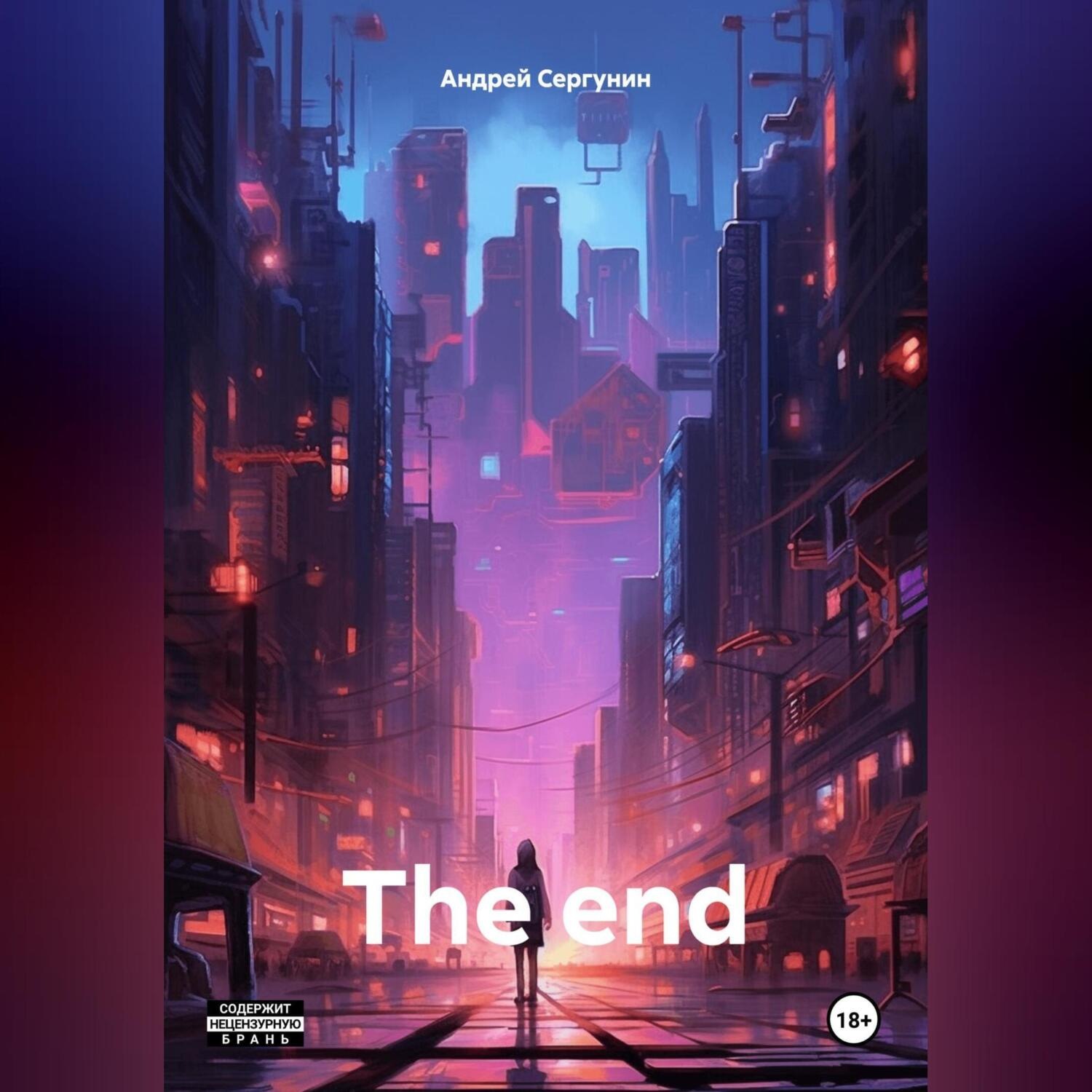 Обложка книги «The end»