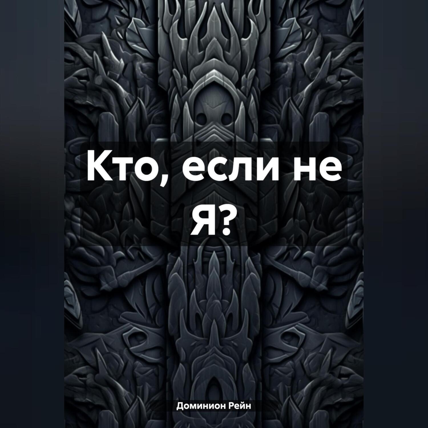 Обложка книги «Кто, если не Я?»