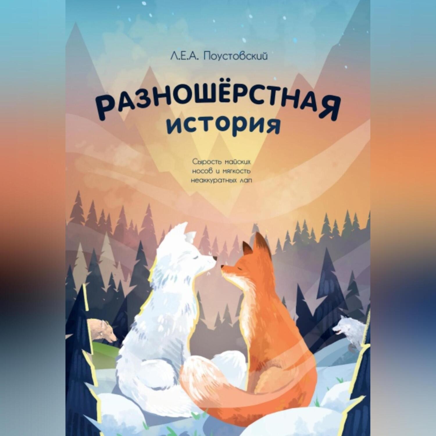 Обложка книги «Разношерстная история (Docx)»