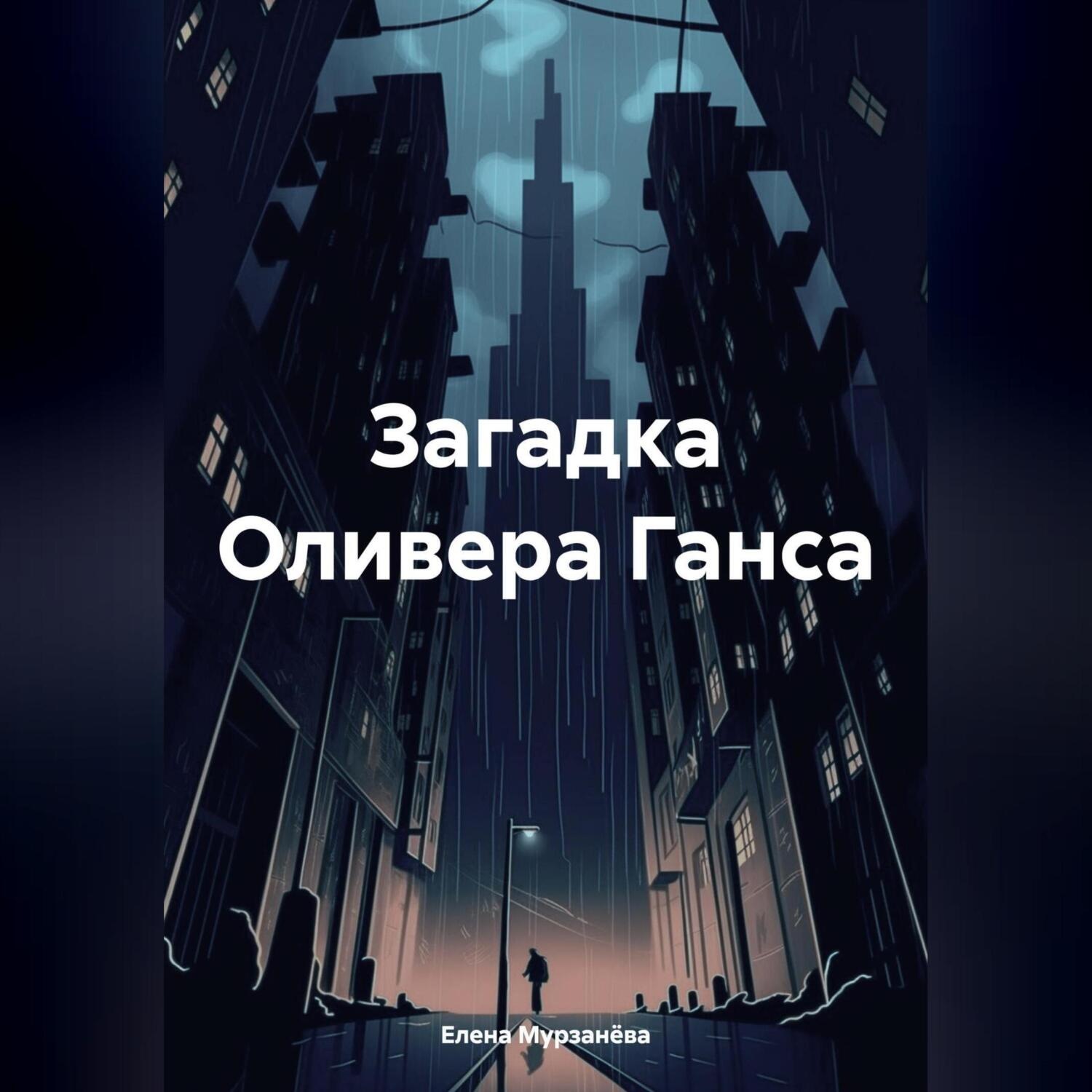 Обложка книги «Загадка Оливера Ганса»