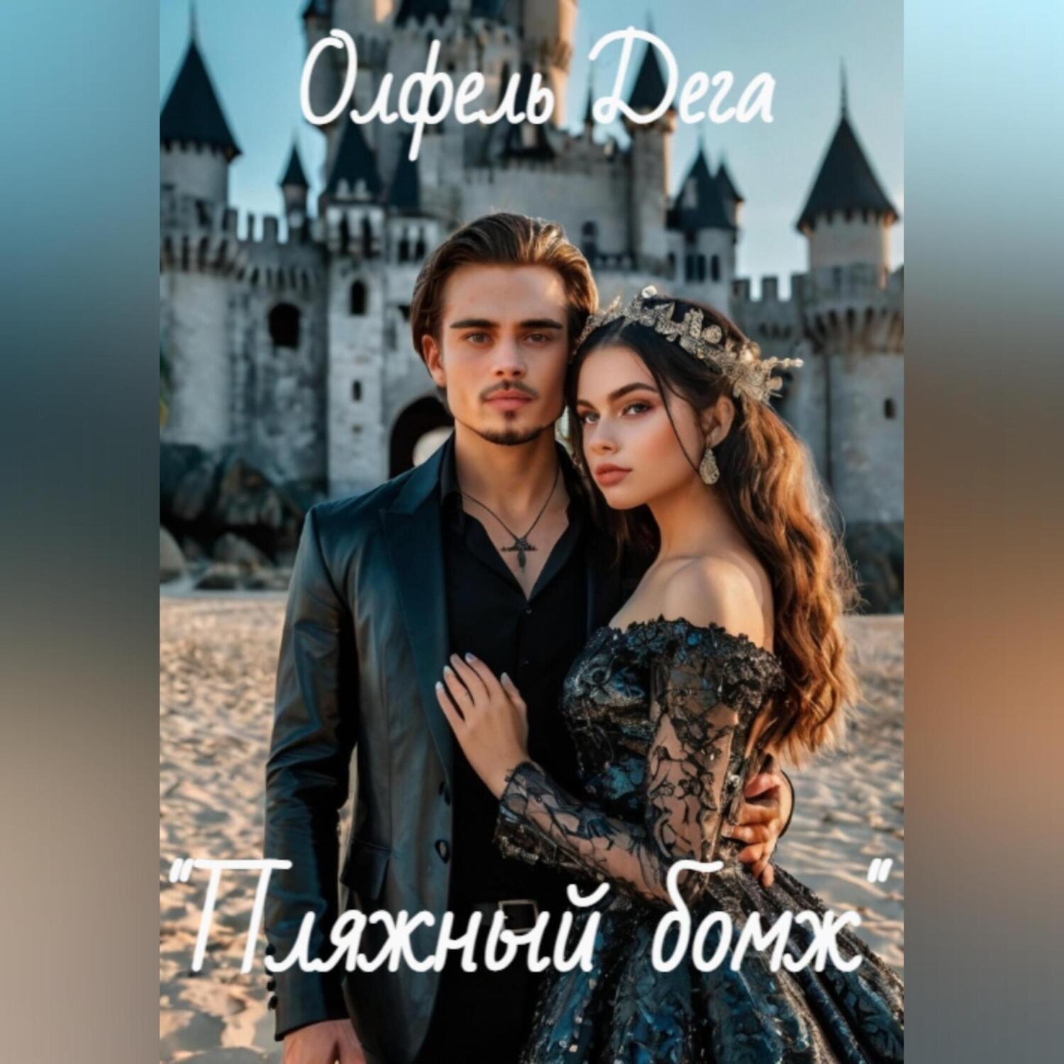 Обложка книги ««Пляжный бомж»»