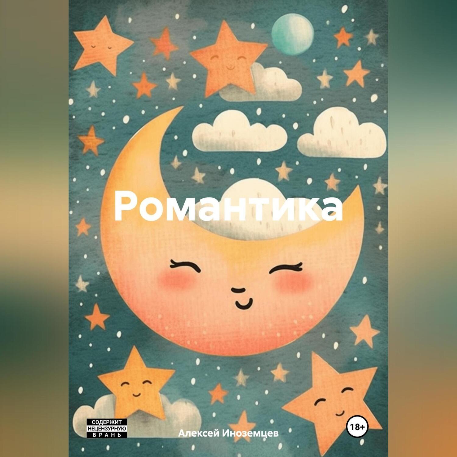 Обложка книги «Романтика»
