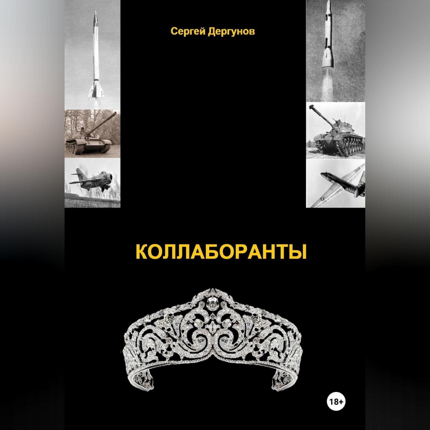 Обложка книги «Коллаборанты»