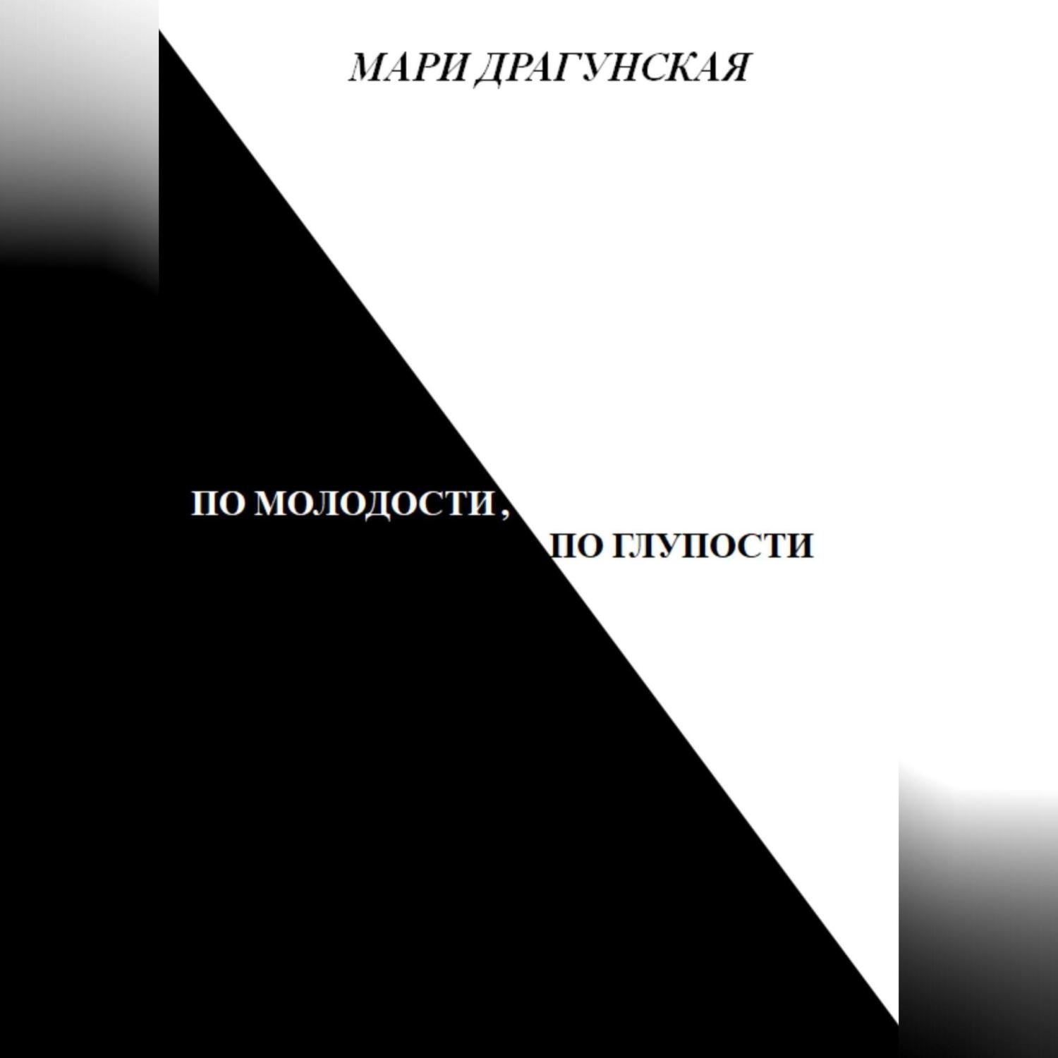 Обложка книги «По молодости, по глупости»