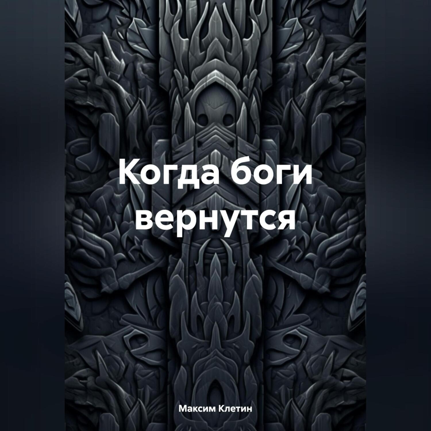 Обложка книги «Когда боги вернутся»