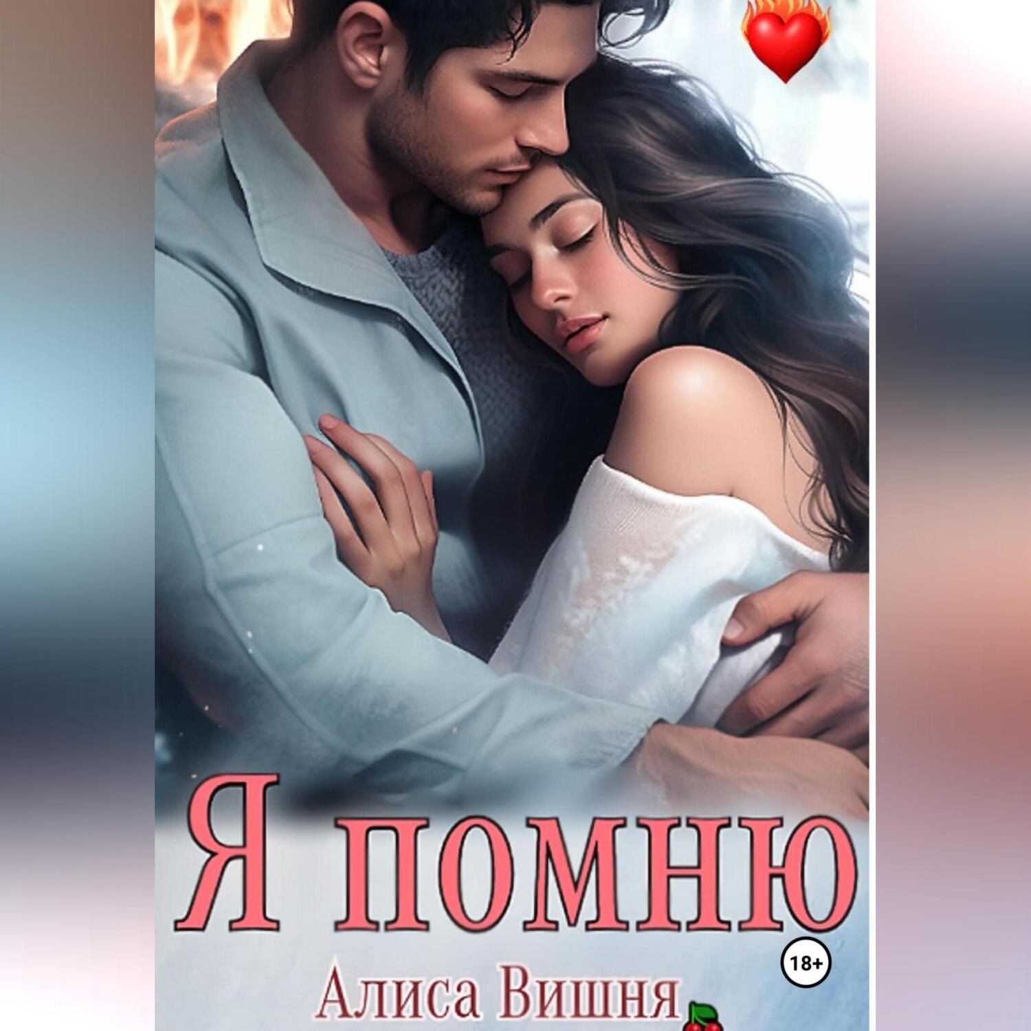 Обложка книги «Я помню»