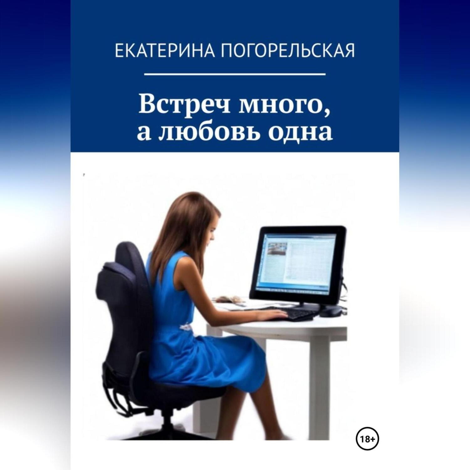 Обложка книги «Встреч много, а любовь одна.»