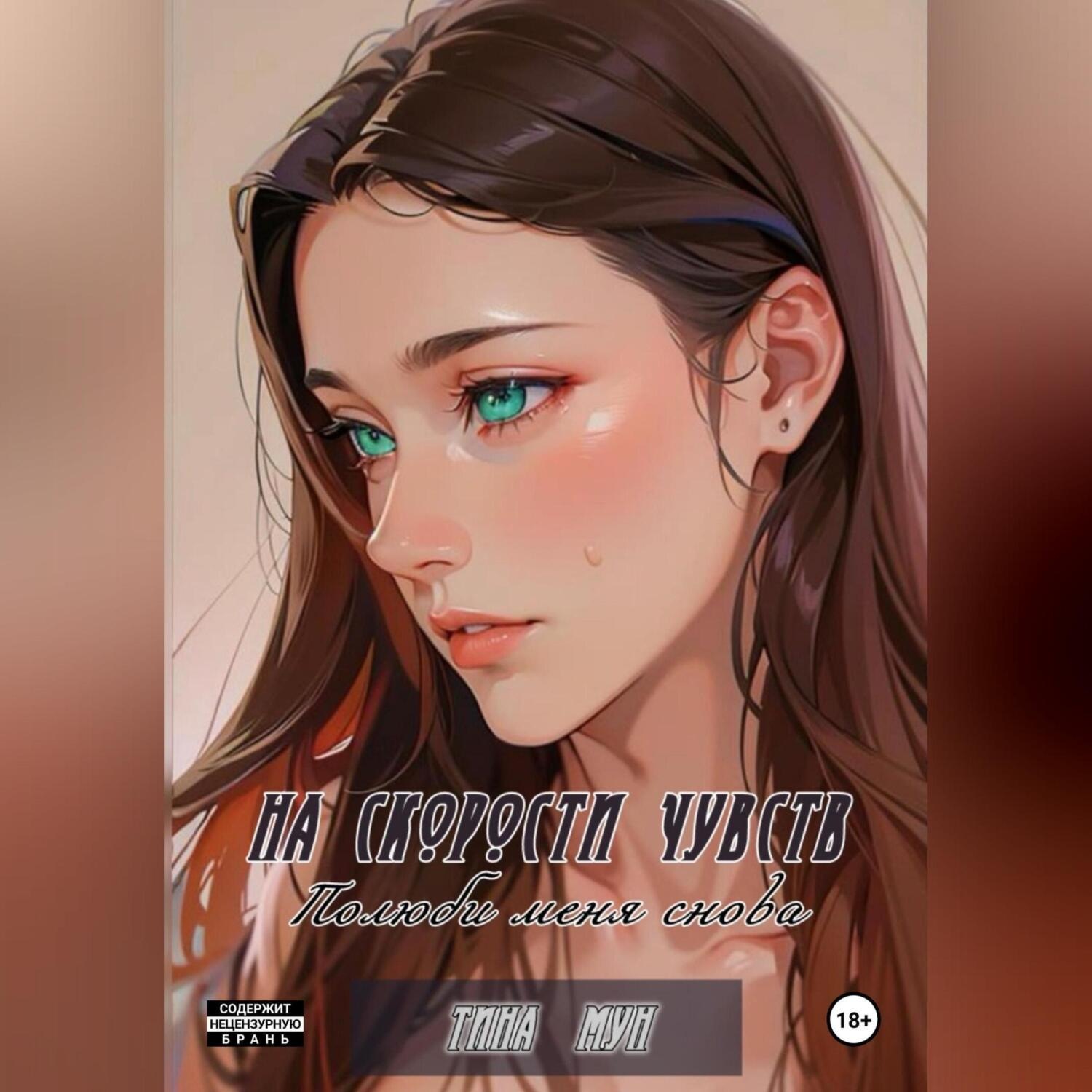 Обложка книги «на скорости чувств: полюби меня снова»