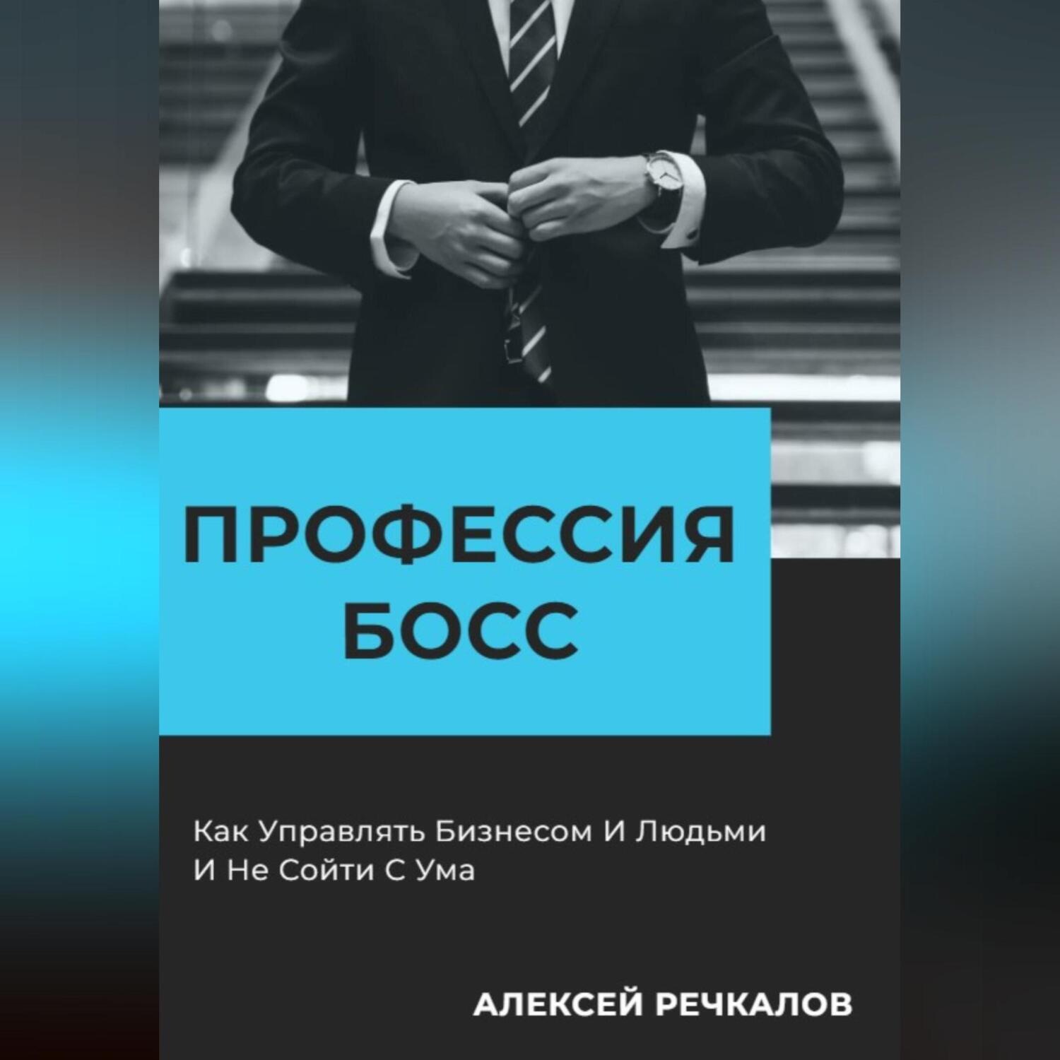 Обложка книги «Профессия – Босс»