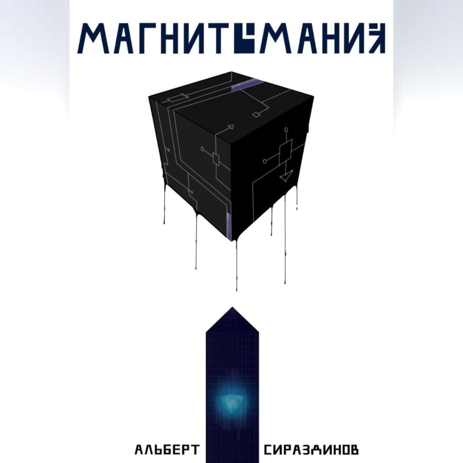 Обложка книги «Магнитомания»