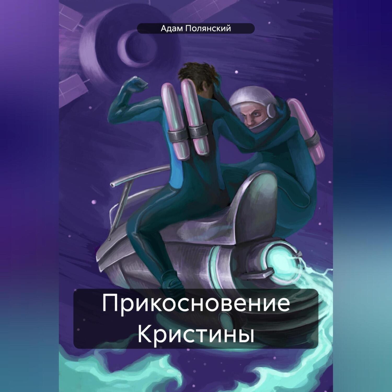 Обложка книги «Прикосновение Кристины»